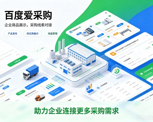 文成百度爱采购